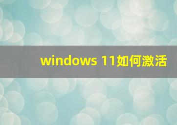 windows 11如何激活